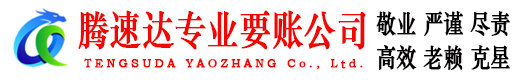 通州腾速达要账公司